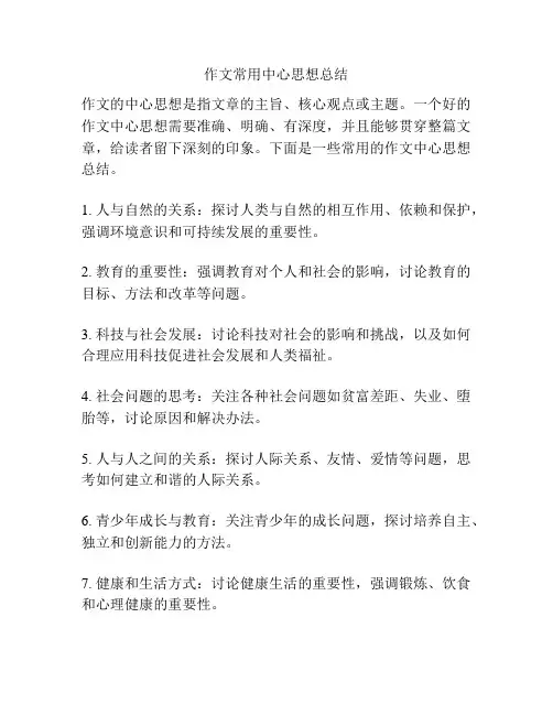 作文常用中心思想总结