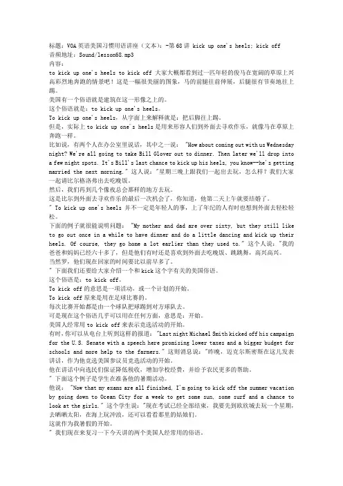 VOA英语美国习惯用语讲座(文本)第68讲kickuponesheels