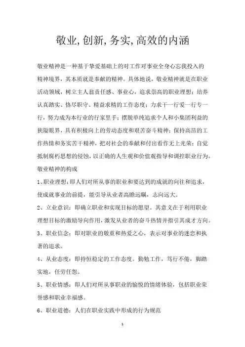 敬业,创新,务实,高效的内涵