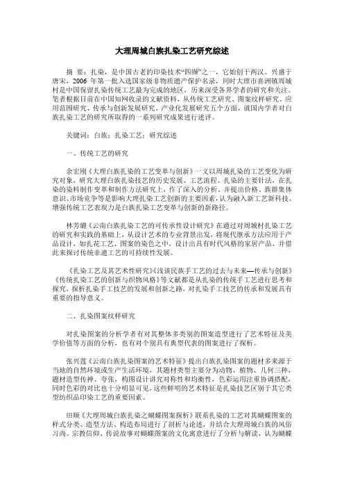 大理周城白族扎染工艺研究综述