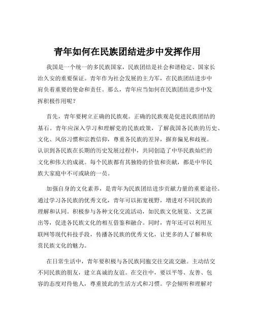 青年如何在民族团结进步中发挥作用