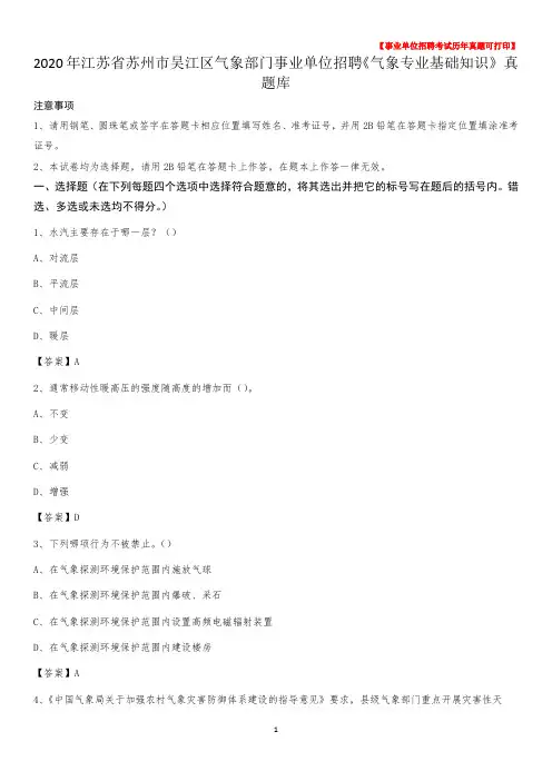2020年江苏省苏州市吴江区气象部门事业单位招聘《气象专业基础知识》 真题库