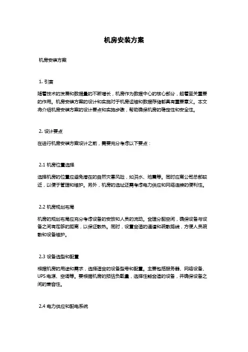 机房安装方案