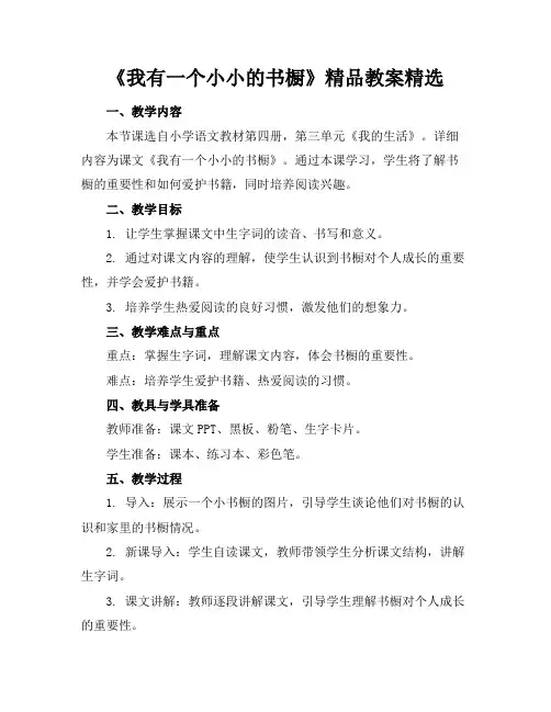 《我有一个小小的书橱》精品教案精选