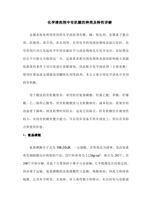 化学清洗剂中有机酸的种类及特性详解
