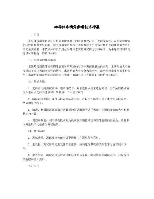 半导体水滴角参考技术标准