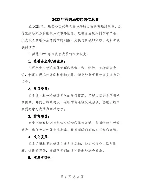 2023年有关班委的岗位职责