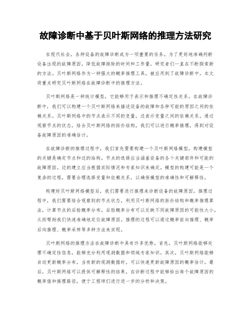 故障诊断中基于贝叶斯网络的推理方法研究