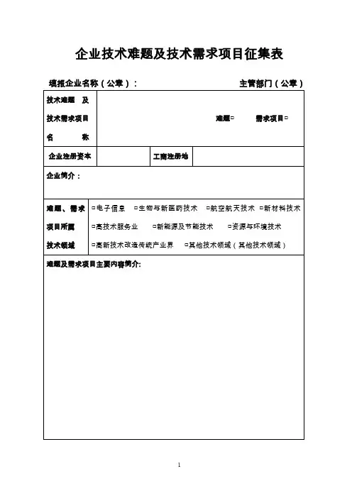 企业技术难题及技术需求项目征集表