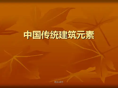 中国传统建筑元素