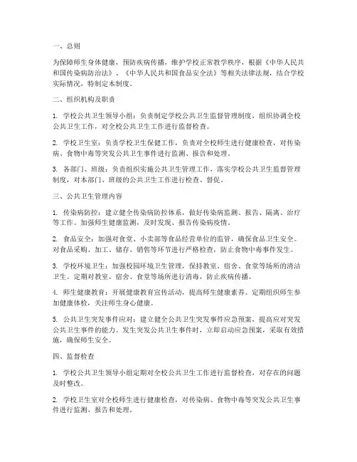 学校公共卫生监督管理制度