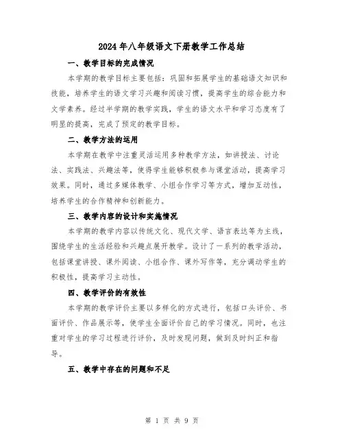 2024年八年级语文下册教学工作总结（5篇）