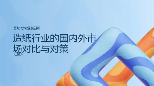 造纸行业的国内外市场对比与对策