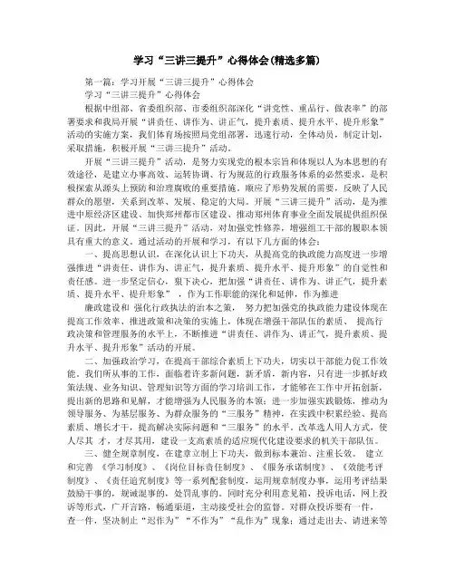 学习“三讲三提升”心得体会(精选多篇)