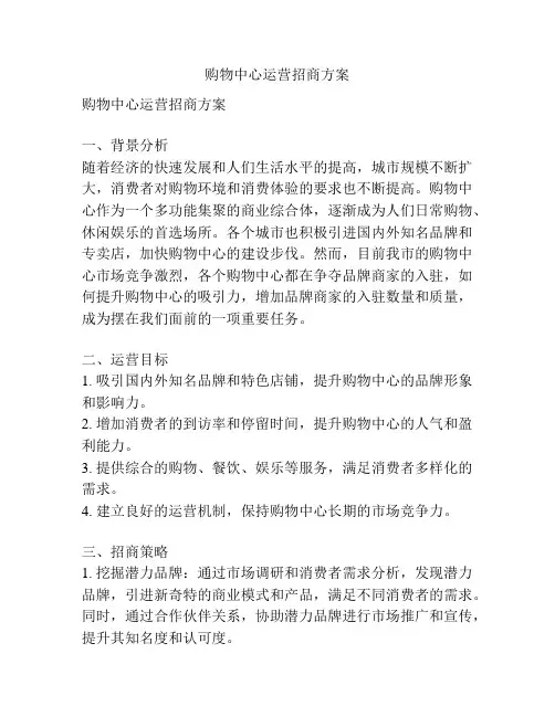 购物中心运营招商方案