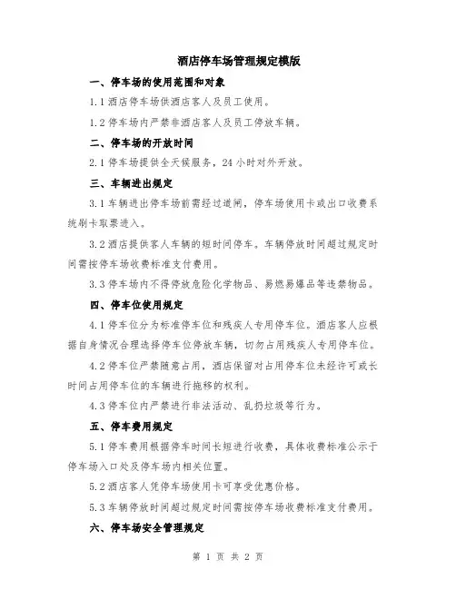酒店停车场管理规定模版