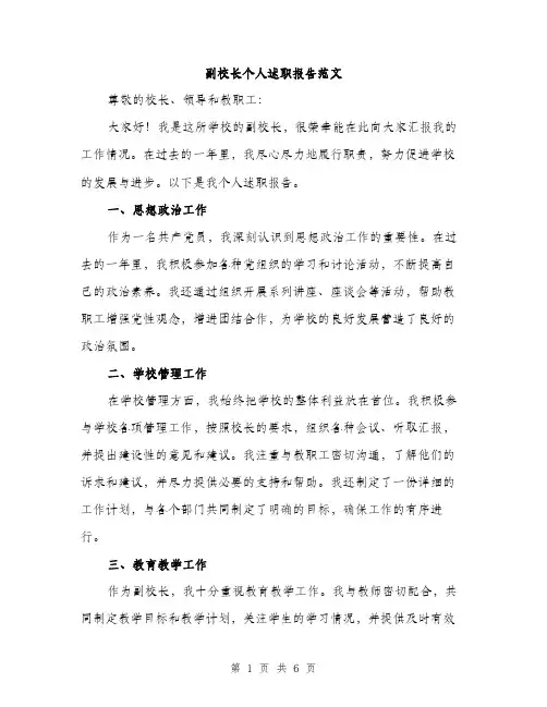 副校长个人述职报告范文（2篇）