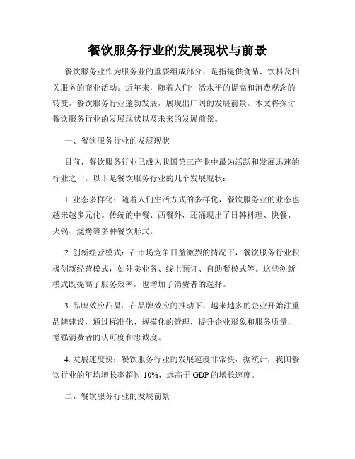 餐饮服务行业的发展现状与前景