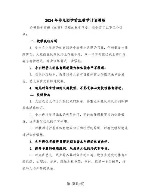2024年幼儿园学前班教学计划模版（四篇）