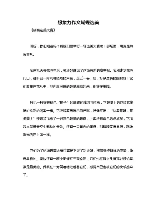 想象力作文蝴蝶选美