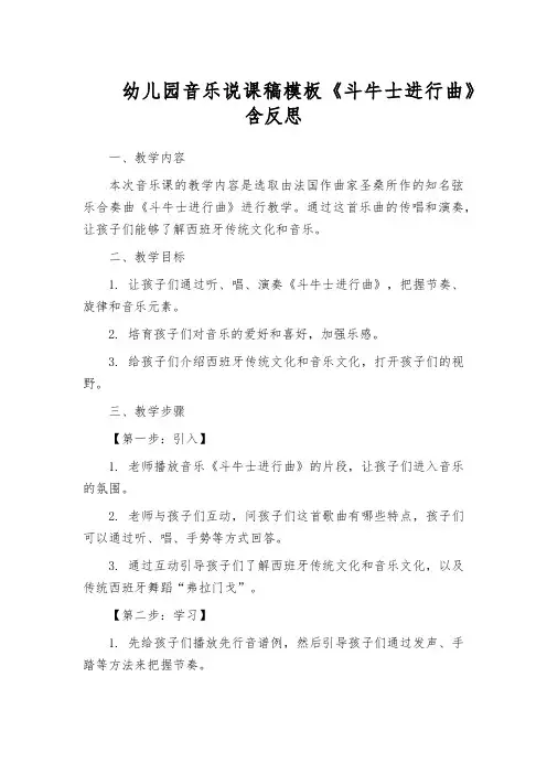 幼儿园音乐说课稿模板《斗牛士进行曲》含反思
