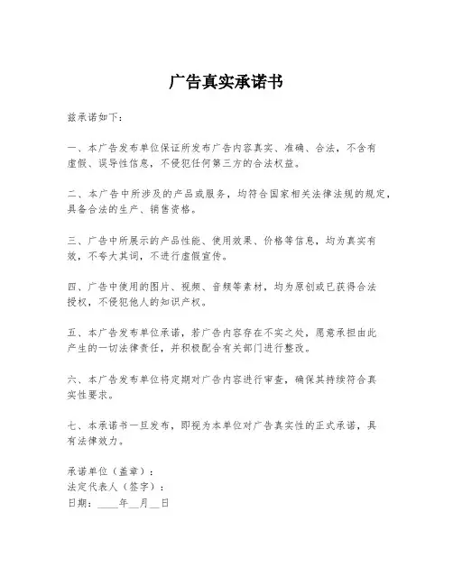 广告真实承诺书