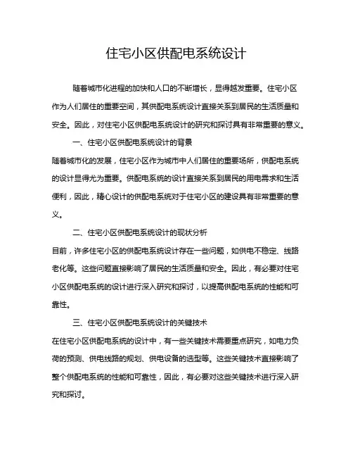 住宅小区供配电系统设计