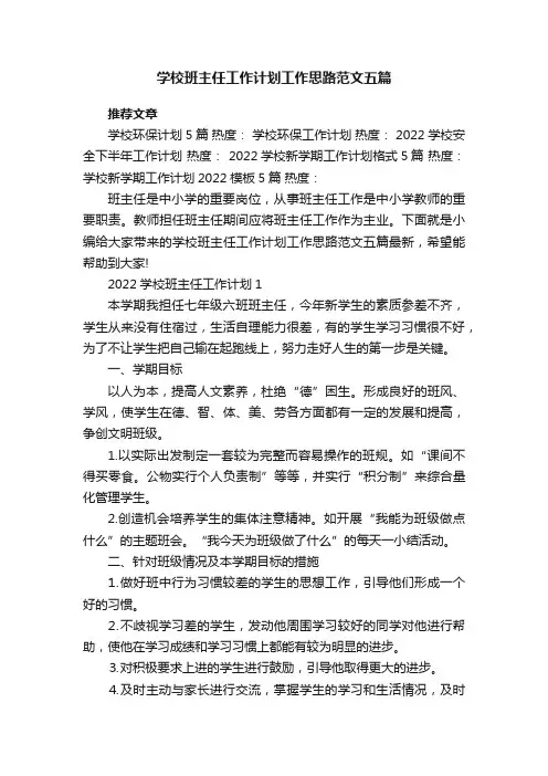 学校班主任工作计划工作思路范文五篇