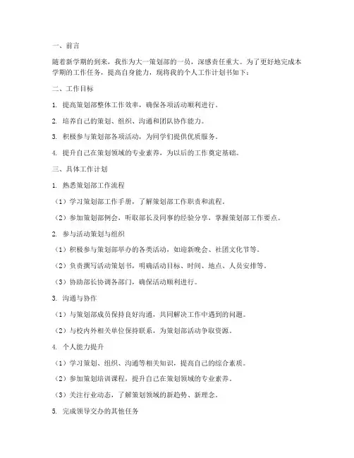 大一策划部个人工作计划书