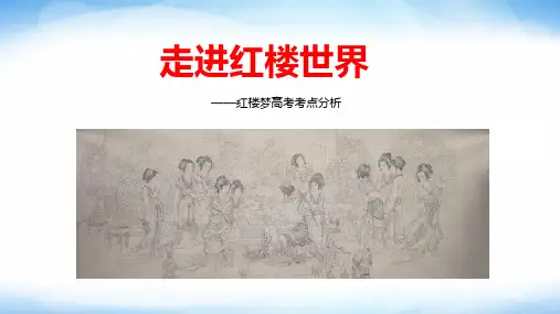 高中语文《红楼梦》名著考点解读精品PPT课件