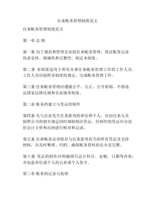 往来帐务管理制度范文