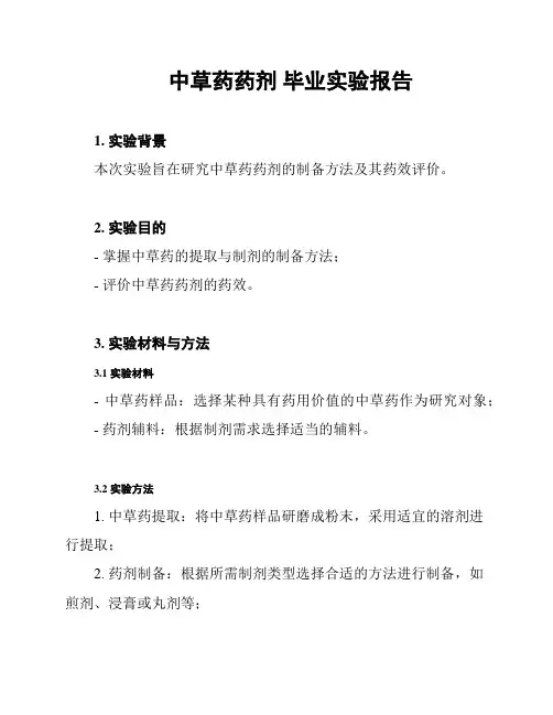 中草药药剂 毕业实验报告