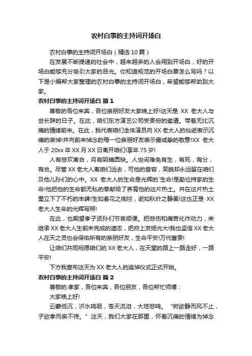 农村白事的主持词开场白（精选10篇）