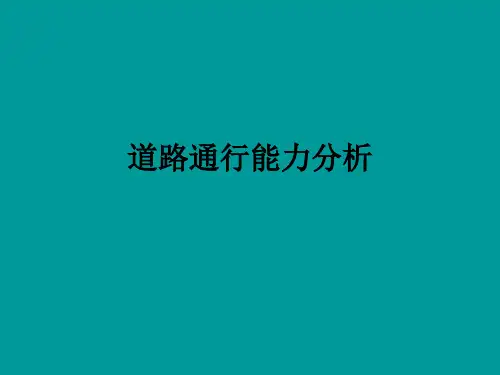 道路通行能力分析