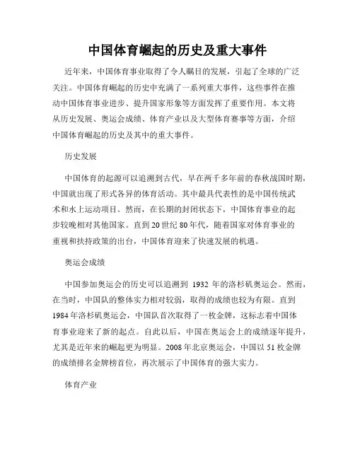 中国体育崛起的历史及重大事件