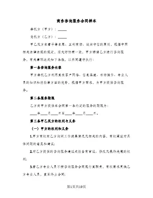 商务咨询服务合同样本(6篇)