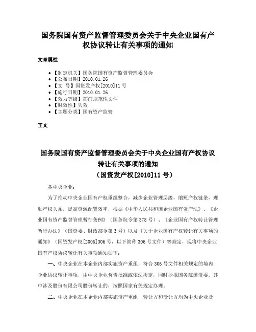 国务院国有资产监督管理委员会关于中央企业国有产权协议转让有关事项的通知