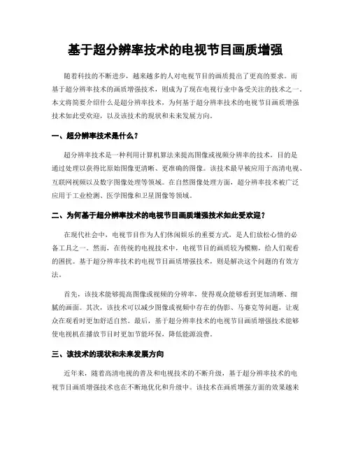 基于超分辨率技术的电视节目画质增强