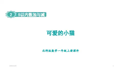 2.3 5以内数加与减 可爱的小猫课件(共24张PPT) 北师大版(2024)数学一年级上册