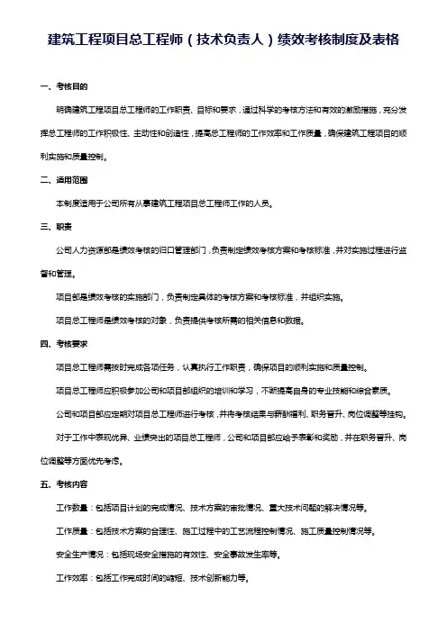 建筑工程项目总工程师(技术负责人)绩效考核制度及表格