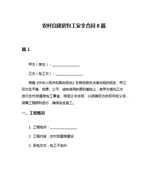 农村自建房包工安全合同8篇