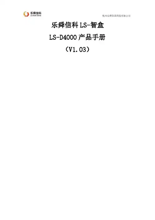 乐舜信息科技LS-智盒LS-D4000产品手册说明书