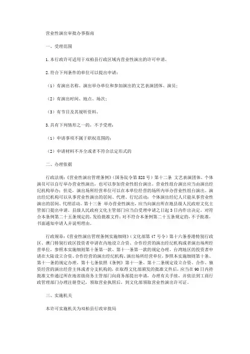营业性演出审批办事指南