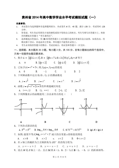 贵州省2014年高中数学学业水平考试模拟试题(一)【含答案】