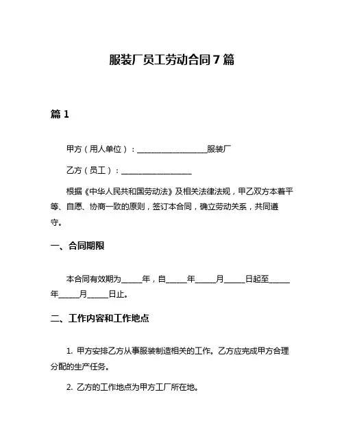 服装厂员工劳动合同7篇
