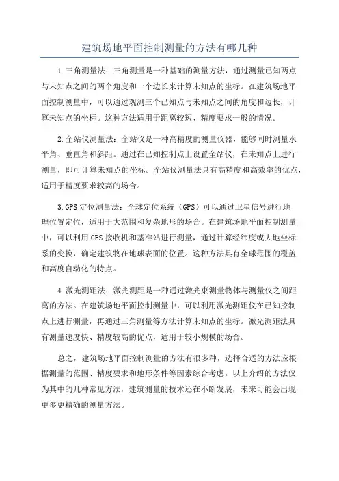建筑场地平面控制测量的方法有哪几种