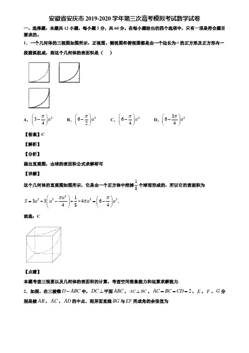安徽省安庆市2019-2020学年第三次高考模拟考试数学试卷含解析