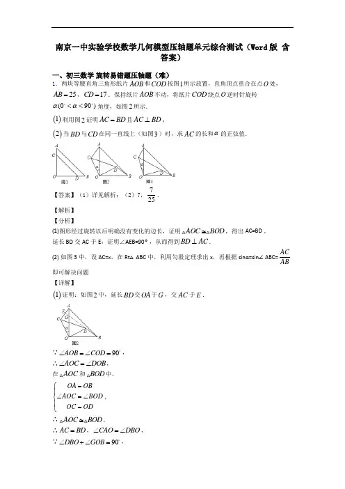 南京一中实验学校数学几何模型压轴题单元综合测试(Word版 含答案)