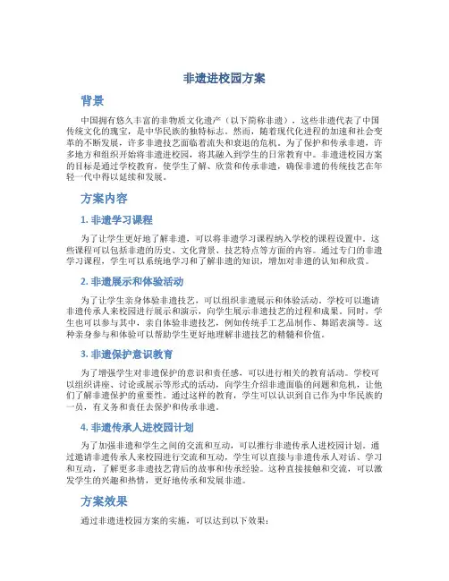 非遗进校园方案