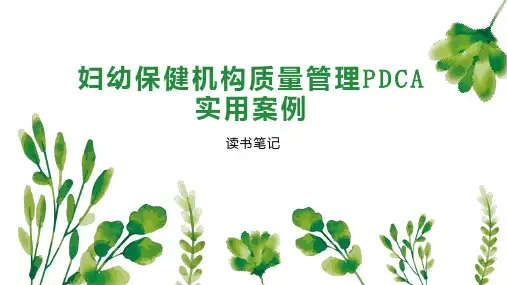 妇幼保健机构质量管理PDCA实用案例